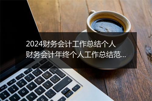 2024财务会计工作总结个人 财务会计年终个人工作总结范文甄选10篇