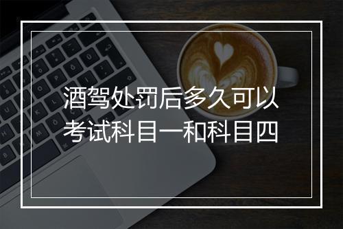 酒驾处罚后多久可以考试科目一和科目四