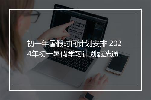 初一年暑假时间计划安排 2024年初一暑假学习计划甄选通用版10篇