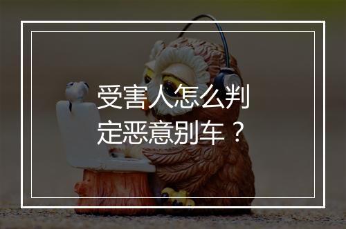 受害人怎么判定恶意别车？