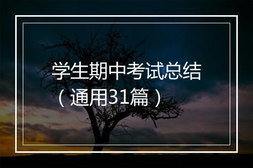 学生期中考试总结（通用31篇）