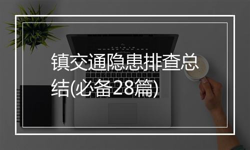 镇交通隐患排查总结(必备28篇)