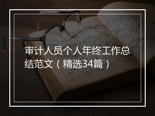 审计人员个人年终工作总结范文（精选34篇）