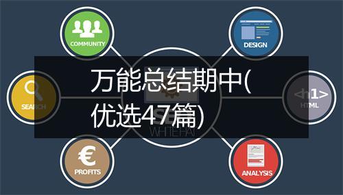 万能总结期中(优选47篇)