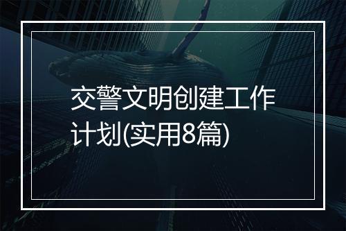 交警文明创建工作计划(实用8篇)
