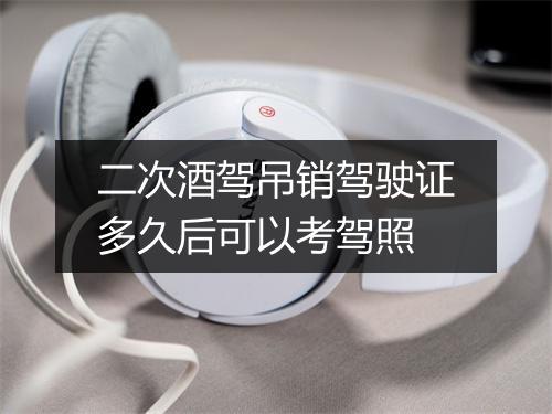 二次酒驾吊销驾驶证多久后可以考驾照
