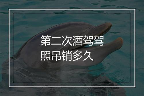 第二次酒驾驾照吊销多久