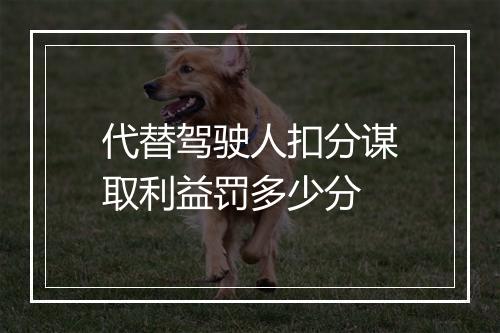代替驾驶人扣分谋取利益罚多少分
