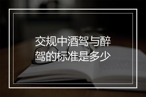 交规中酒驾与醉驾的标准是多少