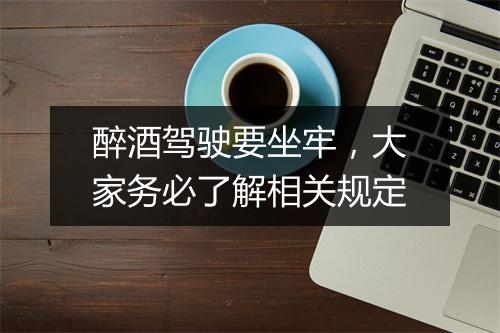 醉酒驾驶要坐牢，大家务必了解相关规定