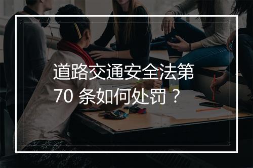 道路交通安全法第 70 条如何处罚？