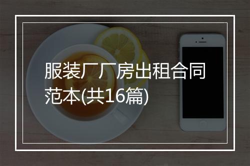 服装厂厂房出租合同范本(共16篇)