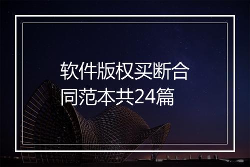 软件版权买断合同范本共24篇