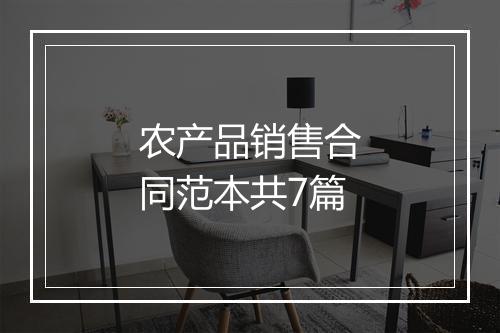 农产品销售合同范本共7篇
