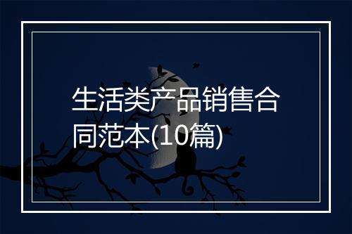 生活类产品销售合同范本(10篇)