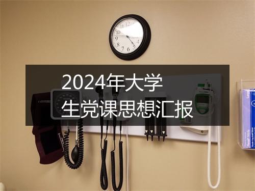 2024年大学生党课思想汇报