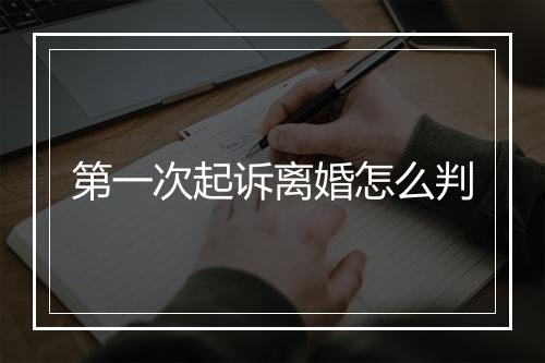 第一次起诉离婚怎么判