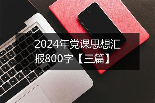 2024年党课思想汇报800字【三篇】