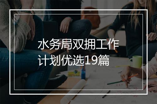 水务局双拥工作计划优选19篇