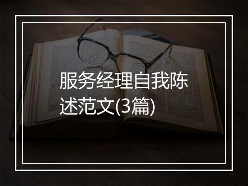 服务经理自我陈述范文(3篇)