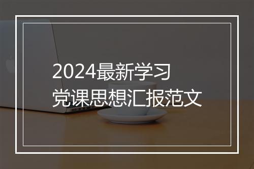 2024最新学习党课思想汇报范文