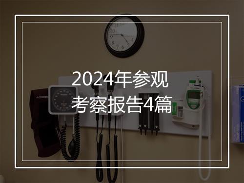 2024年参观考察报告4篇