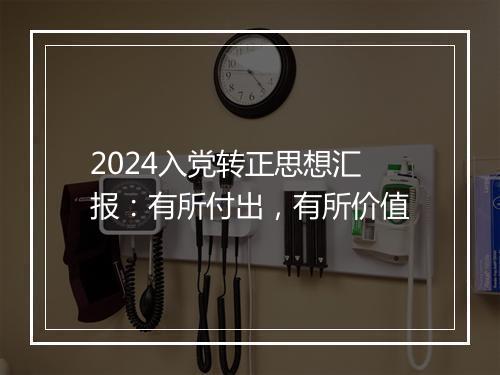 2024入党转正思想汇报：有所付出，有所价值