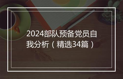 2024部队预备党员自我分析（精选34篇）