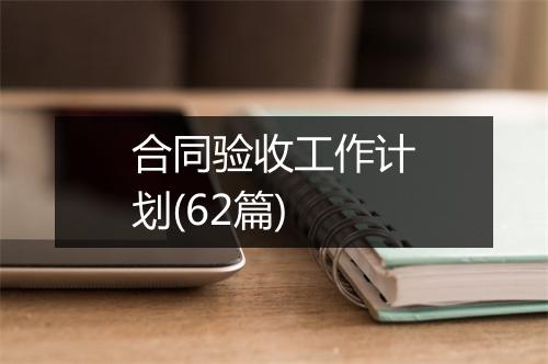 合同验收工作计划(62篇)