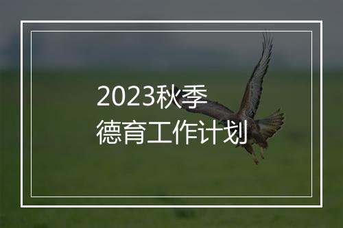 2023秋季德育工作计划
