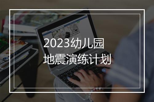 2023幼儿园地震演练计划