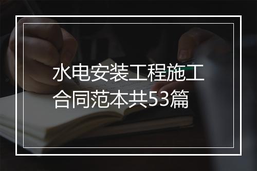 水电安装工程施工合同范本共53篇