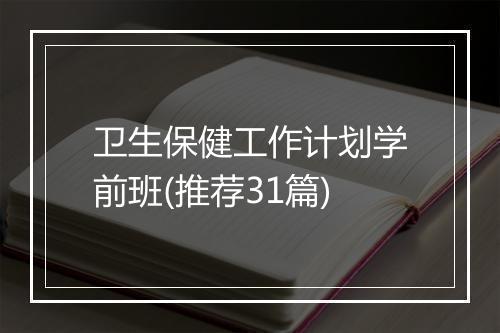 卫生保健工作计划学前班(推荐31篇)