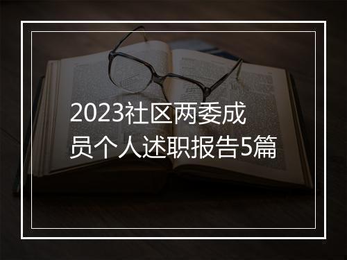 2023社区两委成员个人述职报告5篇