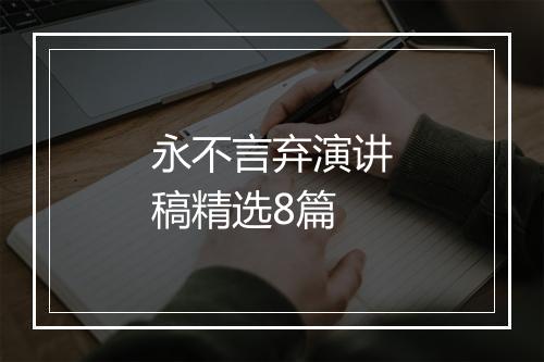 永不言弃演讲稿精选8篇