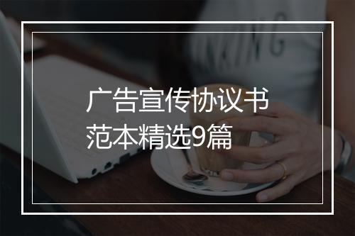 广告宣传协议书范本精选9篇