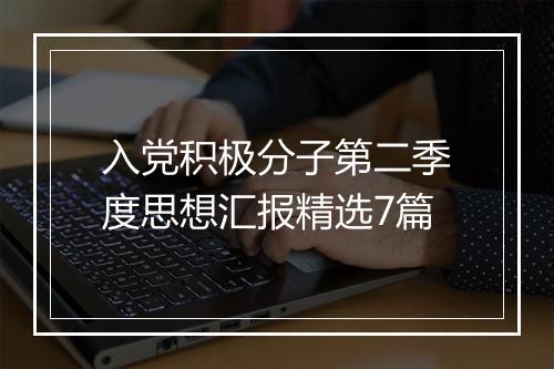 入党积极分子第二季度思想汇报精选7篇