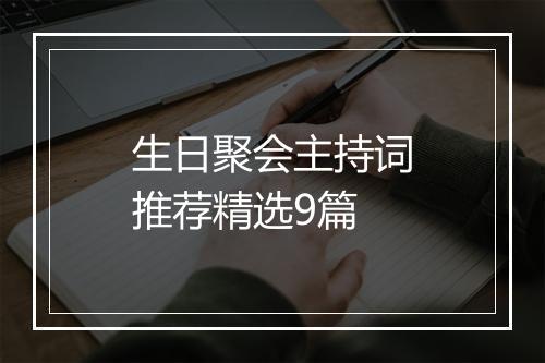 生日聚会主持词推荐精选9篇