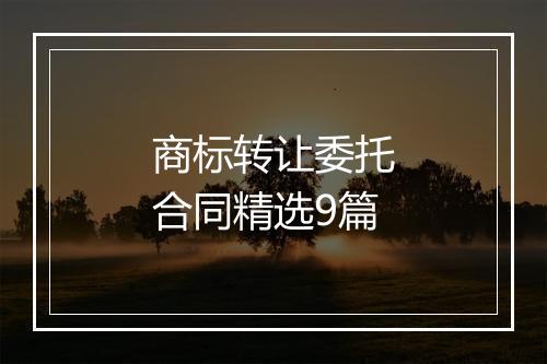 商标转让委托合同精选9篇
