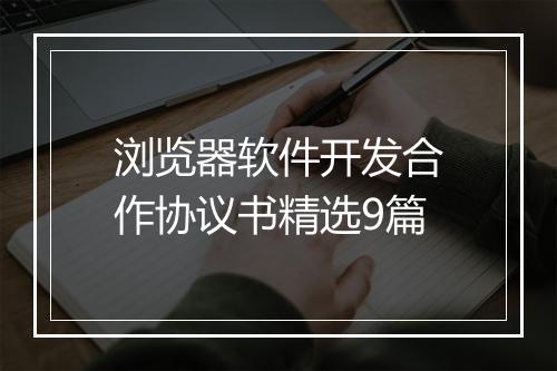 浏览器软件开发合作协议书精选9篇