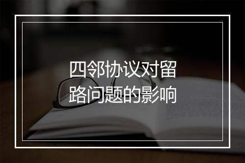 四邻协议对留路问题的影响