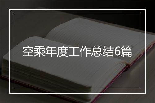 空乘年度工作总结6篇