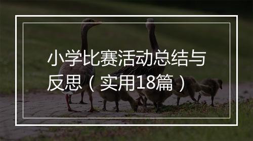 小学比赛活动总结与反思（实用18篇）