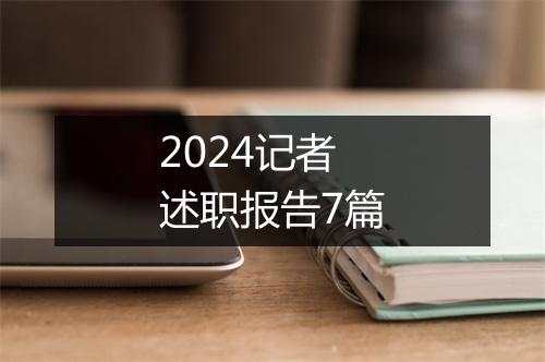 2024记者述职报告7篇