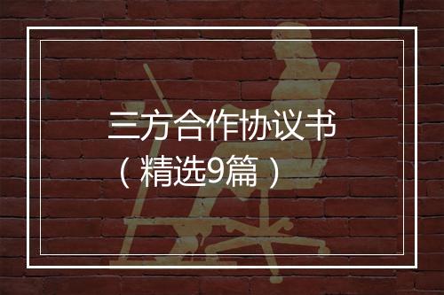 三方合作协议书（精选9篇）