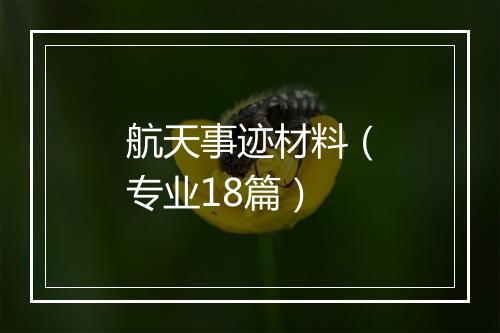 航天事迹材料（专业18篇）
