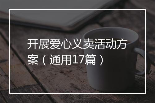 开展爱心义卖活动方案（通用17篇）