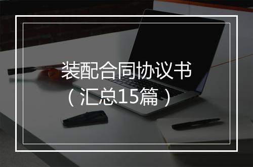 装配合同协议书（汇总15篇）