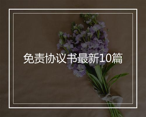 免责协议书最新10篇