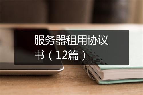 服务器租用协议书（12篇）